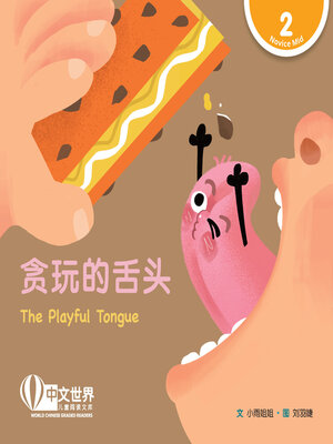 cover image of 贪玩的舌头 / The Playful Tongue